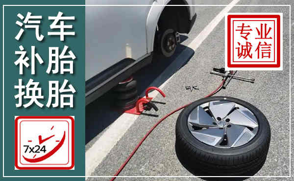 坪山汽车换轮胎,附近上门换轮胎电话