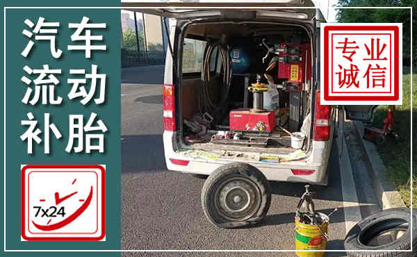 坪山汽车流动补胎,附近补胎电话