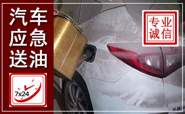 坪山汽车送油救援,附近上门送油电话