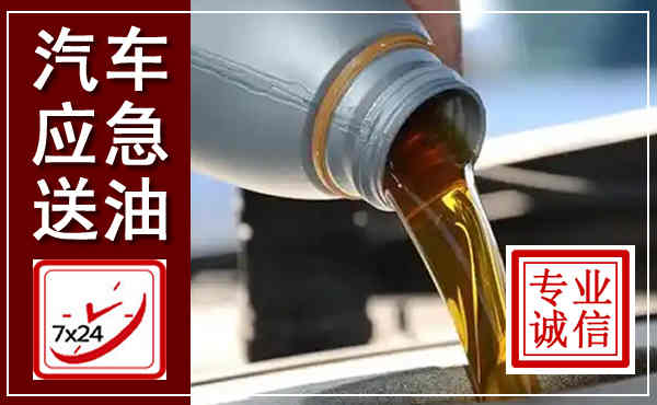 坪山汽车送燃油救援,附近上门送燃油电话
