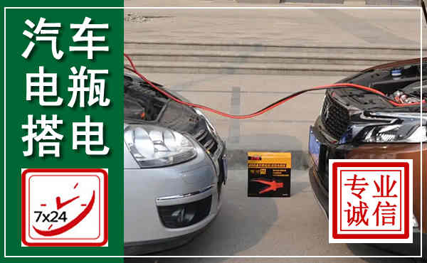 坪山汽车搭电,附近电瓶搭电救援电话