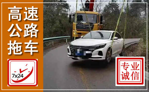 坪山高速公路拖车,附近高速公路拖车救援电话