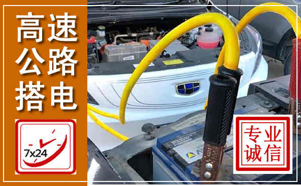 坪山高速公路汽车搭电,中途电瓶维修电话