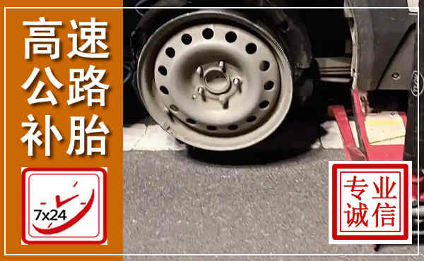 坪山高速公路流动补胎,汽车换轮胎电话