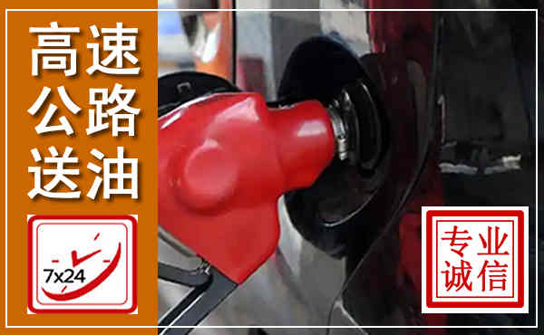 坪山高速公路汽车送油,汽车救援送油电话