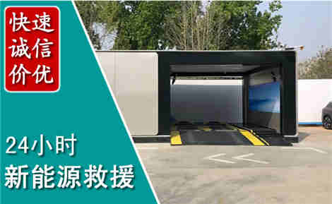 坪山新能源汽车救援场景与案例